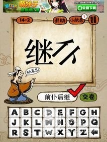 成语玩命猜第14关答案 14-1、14-2、14-3、14-4全部答案