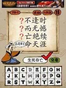 成语玩命猜70-1答案：生死存亡SSCW