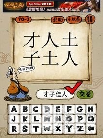 成语玩命猜71-2答案：才子佳人CZJR