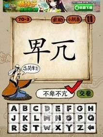 成语玩命猜71-3答案：不卑不亢BBBK