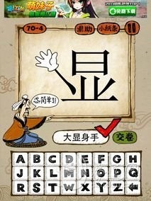 成语玩命猜71-4答案：大显身手DXSS