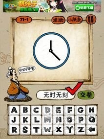 成语玩命猜71-1答案：无时无刻WSWK