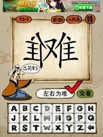 成语玩命猜72-1答案：左右为难