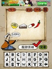成语玩命猜72-2答案：酸甜苦辣