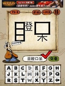 成语玩命猜72-3答案：目瞪口呆