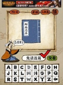 成语玩命猜72-4答案：鬼话连篇