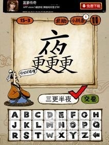 成语玩命猜第15关答案 15-1、15-2、15-3、15-4全部答案