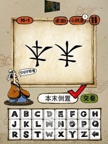 成语玩命猜第16关答案 16-1、16-2、16-3、16-4全部答案