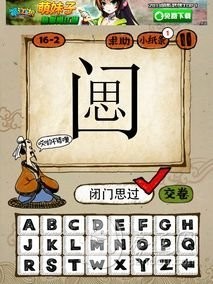成语玩命猜第16关答案 16-1、16-2、16-3、16-4全部答案