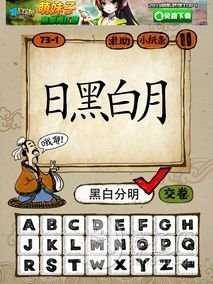 成语玩命猜73-1答案：黑白分明