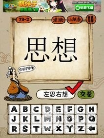 成语玩命猜73-2答案：左思右想