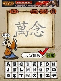 成语玩命猜73-3答案：万念俱灰