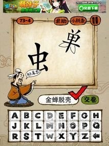 成语玩命猜73-4答案：金蝉脱壳
