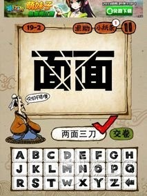 成语玩命猜第19关答案 19-1、19-2、19-3、19-4全部答案