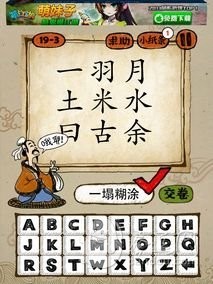 成语玩命猜第19关答案 19-1、19-2、19-3、19-4全部答案