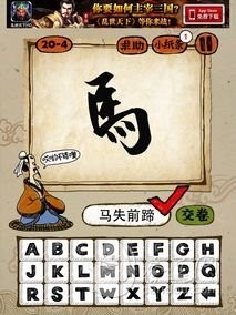 成语玩命猜第20关答案 20-1、20-2、20-3、20-4全部答案