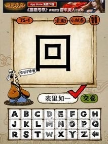 成语玩命猜75-1答案：表里如一