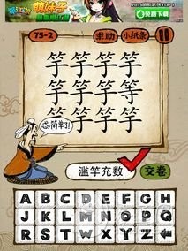 成语玩命猜75-2答案：滥竽充数