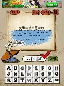 成语玩命猜75-3答案：八仙过海