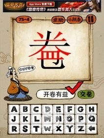 成语玩命猜75-4答案：开卷有益