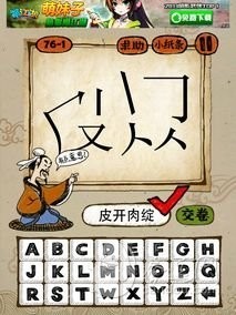 成语玩命猜76-1答案：皮开肉绽