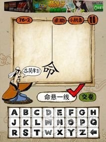 成语玩命猜76-2答案：命悬一线