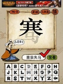 成语玩命猜76-3答案：塞翁失马
