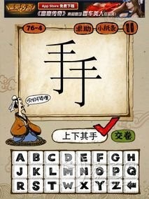 成语玩命猜76-4答案：上下其手