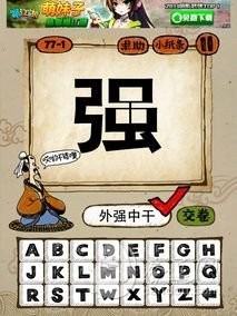 成语玩命猜77-1答案：外强中干
