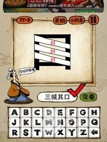 成语玩命猜77-3答案：三缄其口