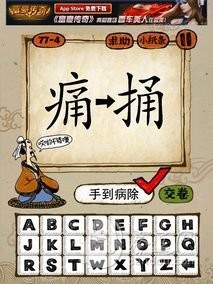 成语玩命猜77-4答案：手到病除