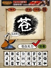 成语玩命猜78-1答案：苍白无力