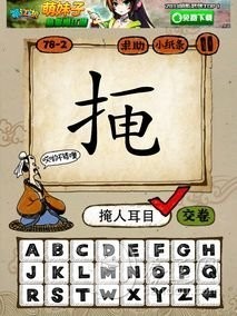 成语玩命猜78-2答案：掩人耳目