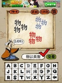 成语玩命猜78-4答案：物以类聚