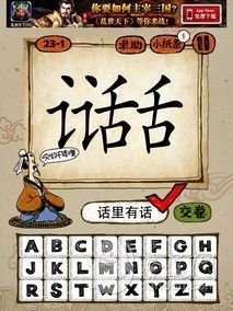成语玩命猜第23关答案 23-1、23-2、23-3、23-4全部答案