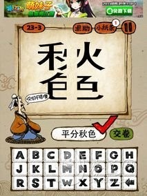 成语玩命猜第23关答案 23-1、23-2、23-3、23-4全部答案