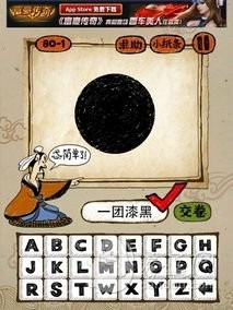 成语玩命猜80-1答案：一团漆黑