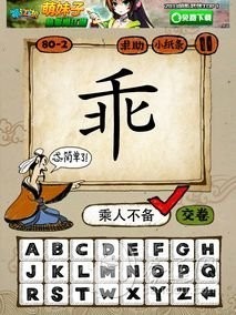 成语玩命猜80-2答案：乘人不备