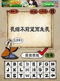 成语玩命猜80-3答案：畏首畏尾