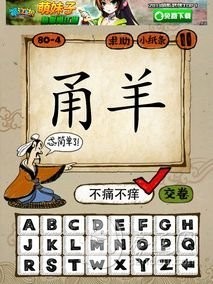 成语玩命猜80-4答案：不痛不痒