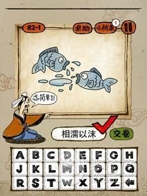 成语玩命猜82-1答案：相濡以沫