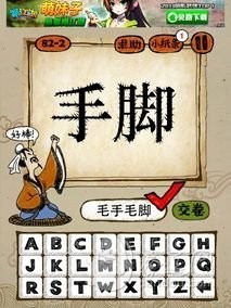 成语玩命猜82-2答案：毛手毛脚