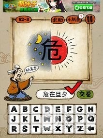 成语玩命猜82-3答案：危在旦夕