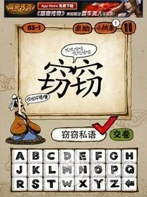 成语玩命猜83-1答案：窃窃私语