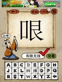 成语玩命猜83-2答案：有眼无珠