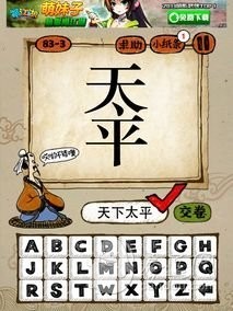 成语玩命猜83-3答案：天下太平
