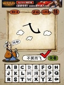 成语玩命猜83-4答案：不翼而飞