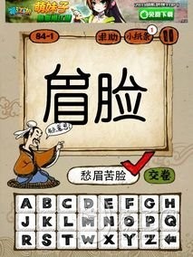 成语玩命猜84-1答案：愁眉苦脸