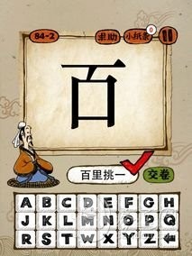 成语玩命猜84-2答案：百里挑一