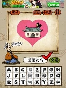 成语玩命猜85-1答案：爱屋及乌